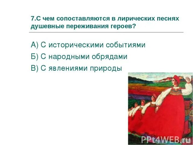 Историческое лирические песни. Герои лирических песен. Признаки исторических и лирических песен. Исторические песни и лирические песни. В чем сопоставляется в лирических песнях душевнветпережиапнич героя.