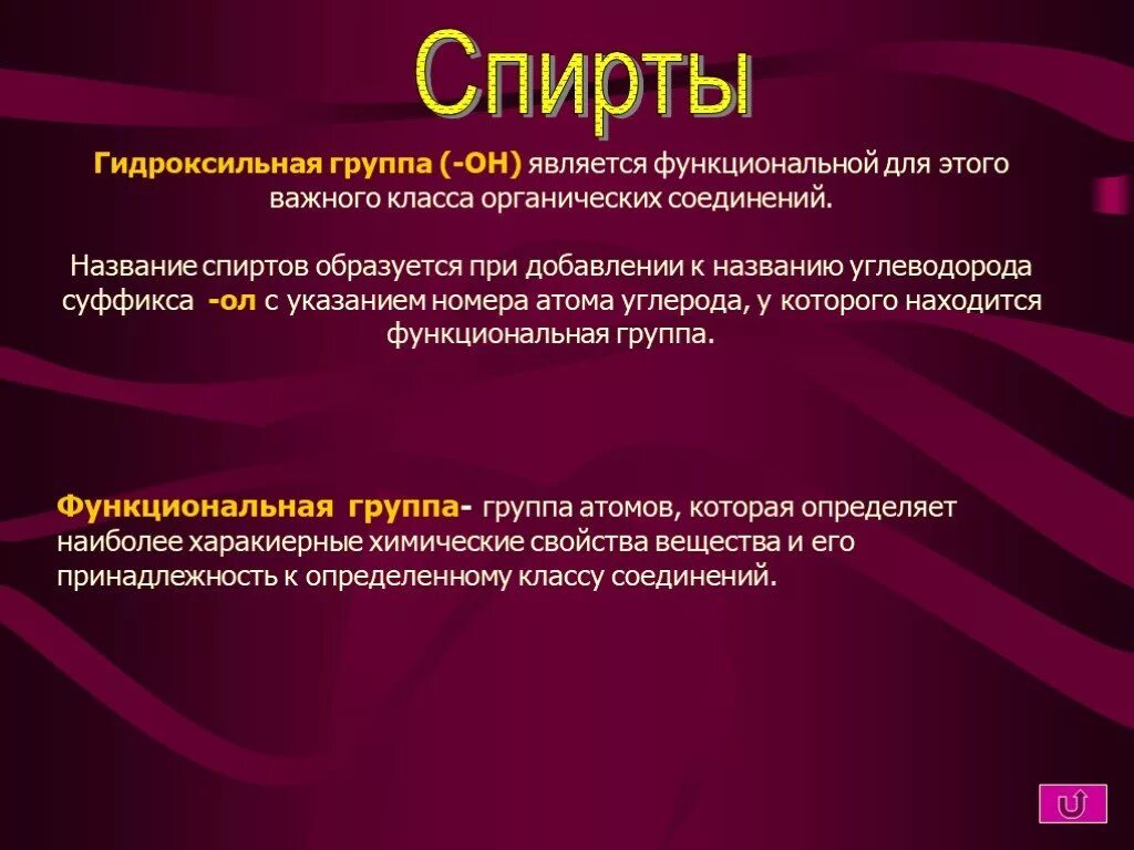 Функциональной группой спиртов является. Функциональной группой спиртов является группа. Функциональной группой спиртов является группа −Oh. Группа oh является