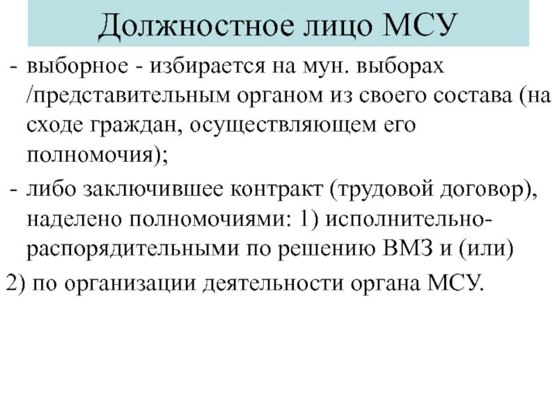 Сход граждан осуществляет полномочия. Должностные лица местного самоуправления. Должности органов местного самоуправления. Выборные должностные лица местного самоуправления кто это. Должностные лица органов местного самоуправления назначаются.