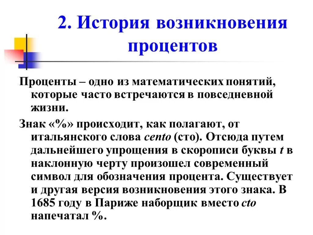 Процент почему о. История создания процентов. История появления процентов. История возникновения процентов 5 класс. История возникновения процентов презентация.