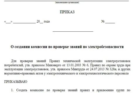 Приказ по электробезопасности 2023 года