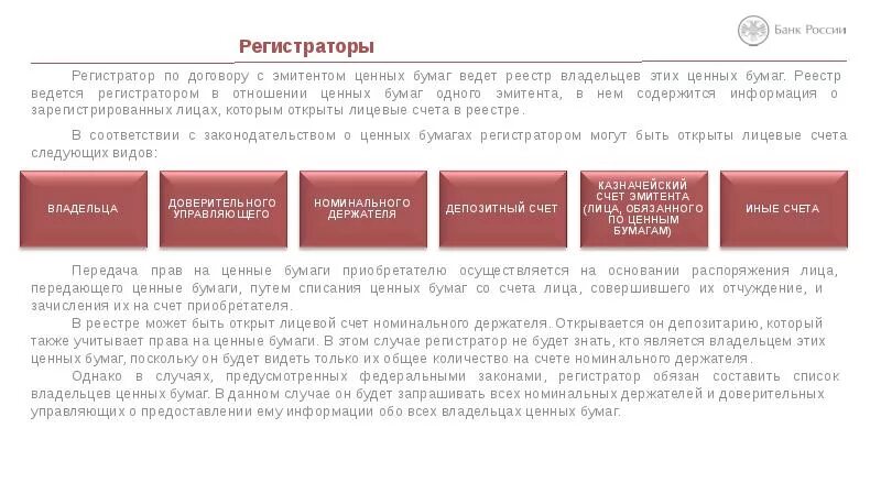 Реестродержатель ценных бумаг. Регистраторы на рынке ценных бумаг. Рынок ценных бумаг депозитарии и Регистраторы. Реестр регистраторов ценных бумаг.