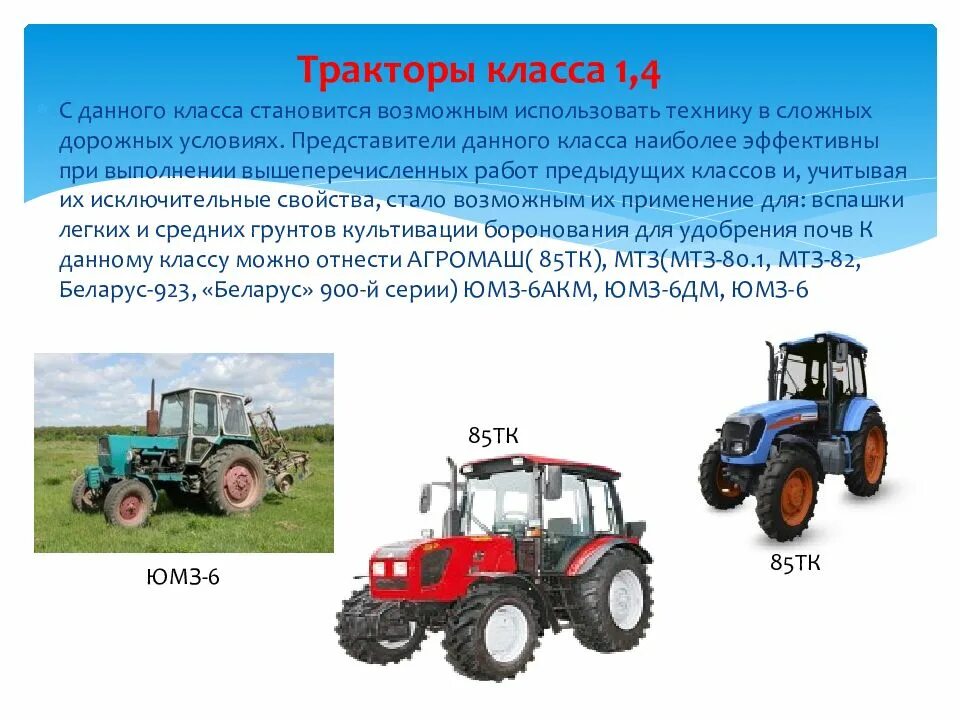 Тракторы класса 1 4. Трактора 2 тягового класса. трактора 3 тягового класса. трактора тягового класса 1.4. трактор тягового класса 20 kh.