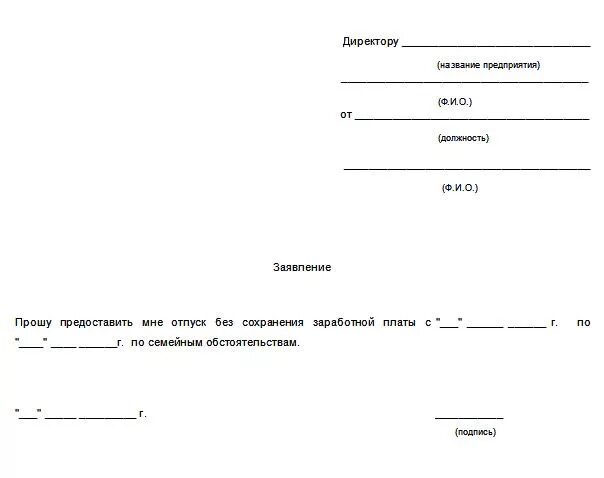 Заявление на отпуск без сохранения заработной платы на 2 дня образец. Образец Бланка заявление на отпуск без содержания. Заявление без содержания заработной платы образец. Образец заявления без сохранения заработной платы на один день. Предоставить дни с сохранением заработной платы