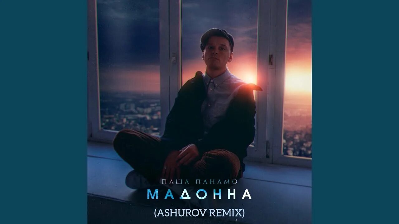 И через года ashurov remix