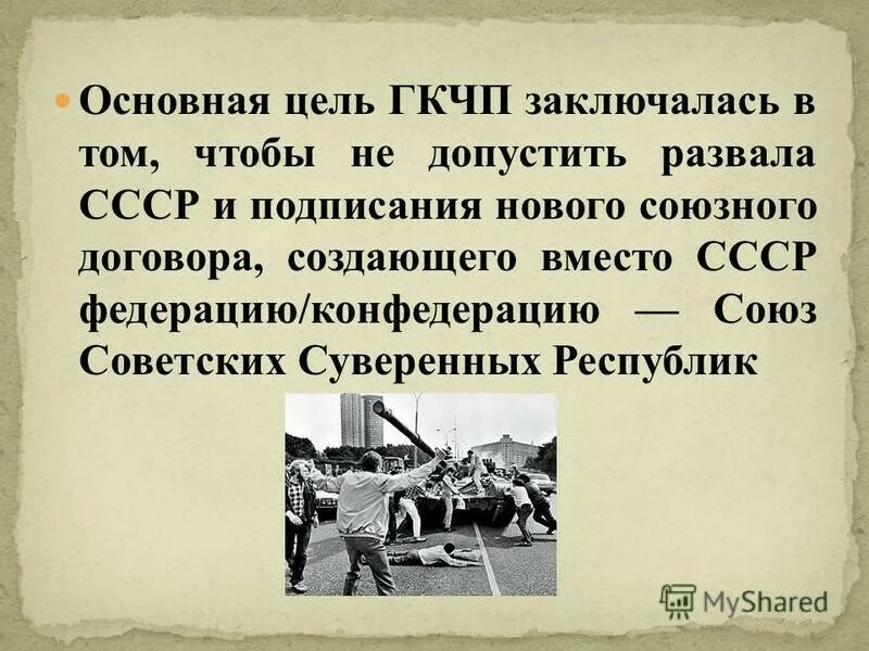 Цель ссср. Цель нового Союзного договора. Цели ГКЧП. ГКЧП И распад СССР. Последствия выступления ГКЧП.