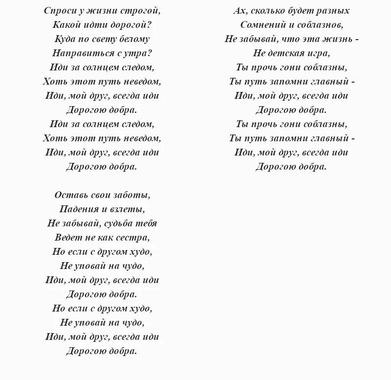 Песня дорога добра слушать. Текст песни дорогою добра текст. Песня дорога добра текст. Текст песни дарогую добра. Текс несни дорогою дабра.