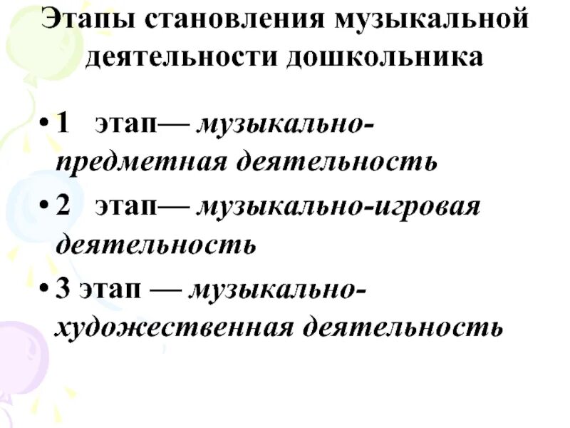 Этапы музыкальной деятельности. Этапы становления детской музыкальной деятельности. Этапы становления музыкальной деятельности ребенка дошкольника. Этапы становления музыкальной деятельности дошкольников. Этапы организации музыкально игровой деятельности.