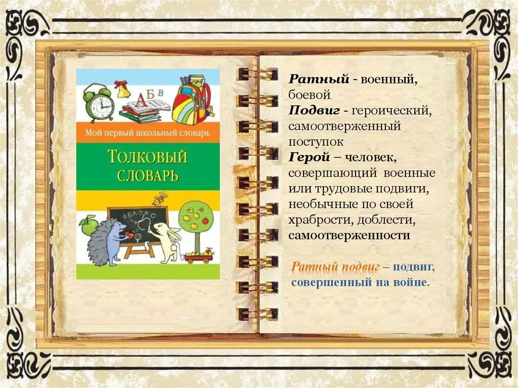 Однкнр тема гражданин презентация. Проект "жизнь ратными подвигами полна". Ратный подвиг презентация. Презентация на тему жизнь ратными подвигами полна 5 кл. Жизнь ратными подвигами полна 5 класс.