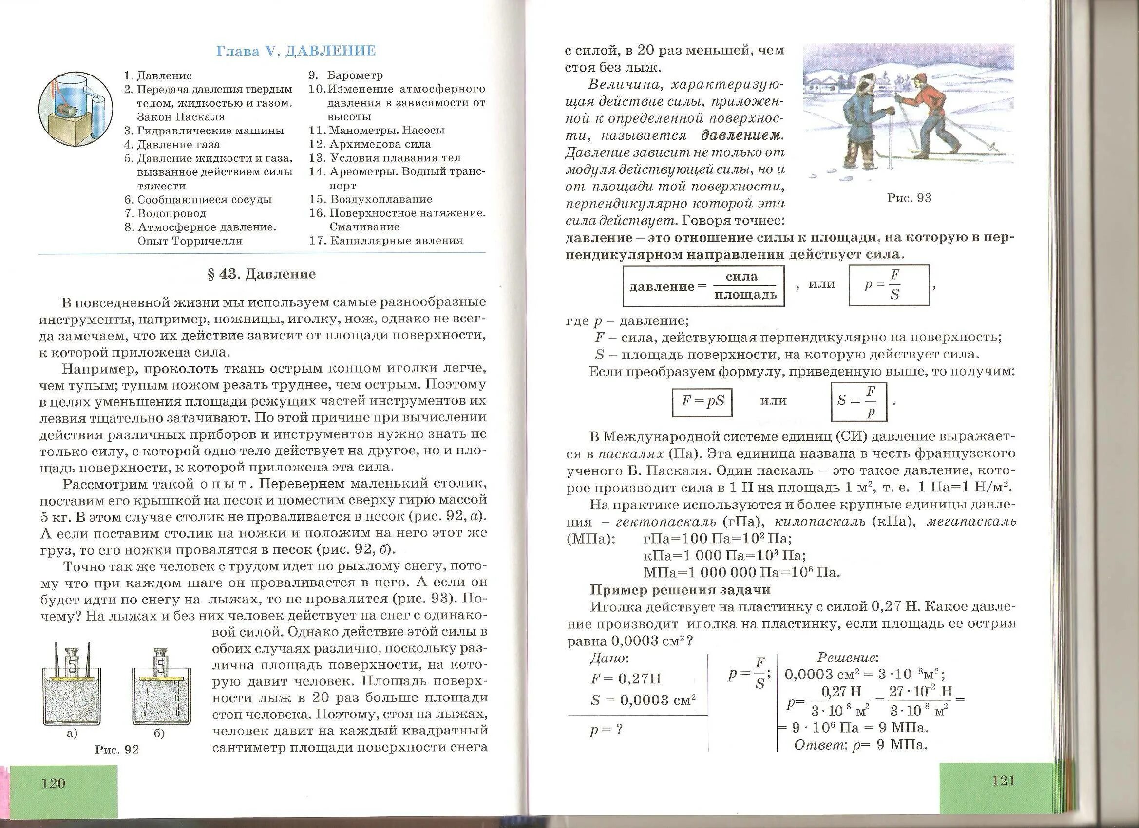 Давление физика 7 класс конспект. Сообщающиеся сосуды. как решать задачи по физике 7 класс на давление.