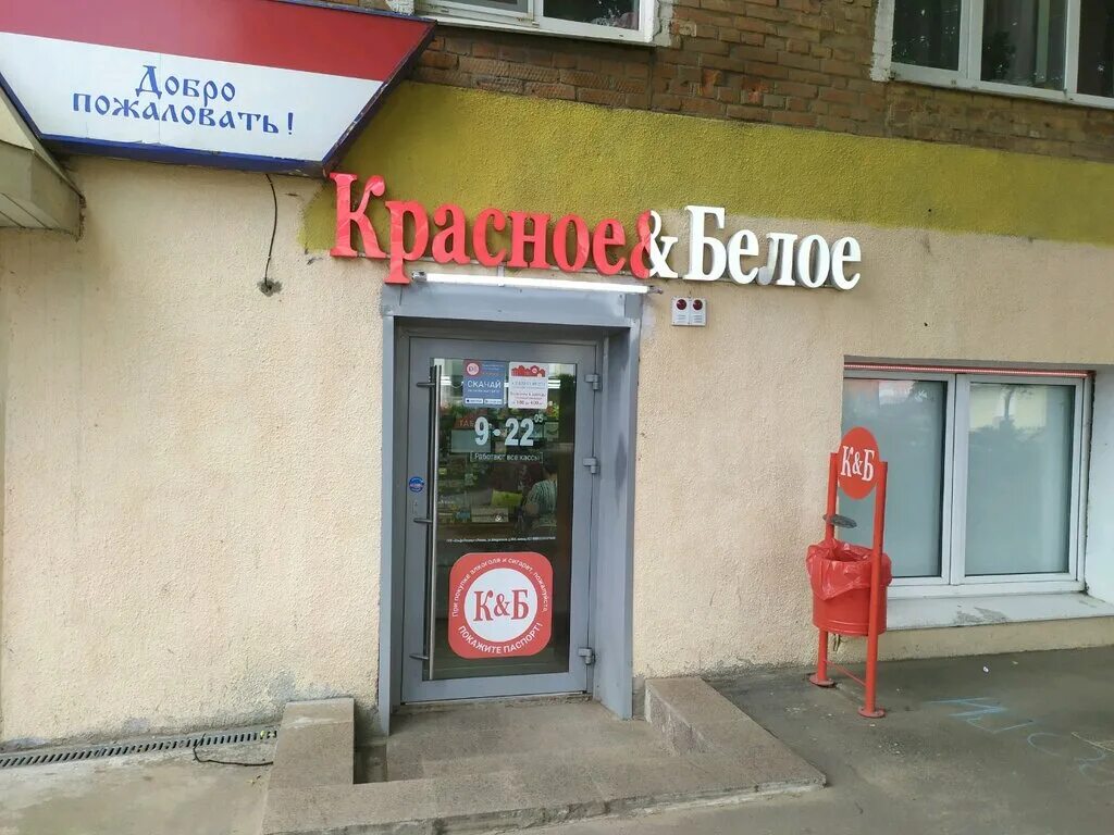 красное и белое тула. красное и белое тула. староникитская 89. алкоголь в туле красное и белое. староникитская 105 б красное белое.