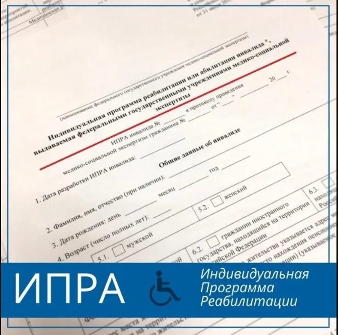Нуждается в ипр. Индивидуальная программа реабилитации. индивидуальный план реабилитации инвалида. справка ипр. программа реабилитации как выглядит.