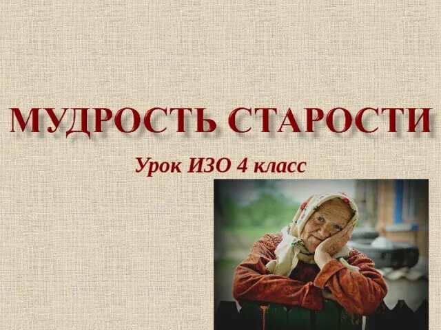 Мудрость старости. Мудрость старости изо. Мудрость старости изо 4 класс. Урок изо 4 класс мудрость старости. Мудрость старости изо 4