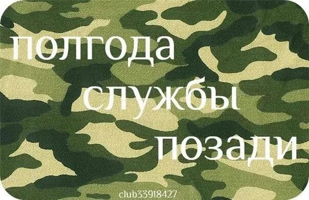 Слова любимому солдату. Пол года службы. Полгода службы в армии. Шесть месяцев службы в армии. Открытка полгода службы в армии.