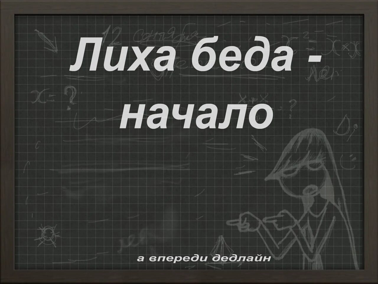 Хороша беда начало. Лиха беда начало. Лиха беда начало пословица. Смысл поговорки лиха беда начало. Лиха беда начало продолжение пословицы.