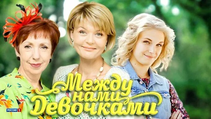 Между нами девочками 1. Между нами девочками дата. Кинофильм между нами девочками. Сериал между нами девочками 1. 1 сезон.