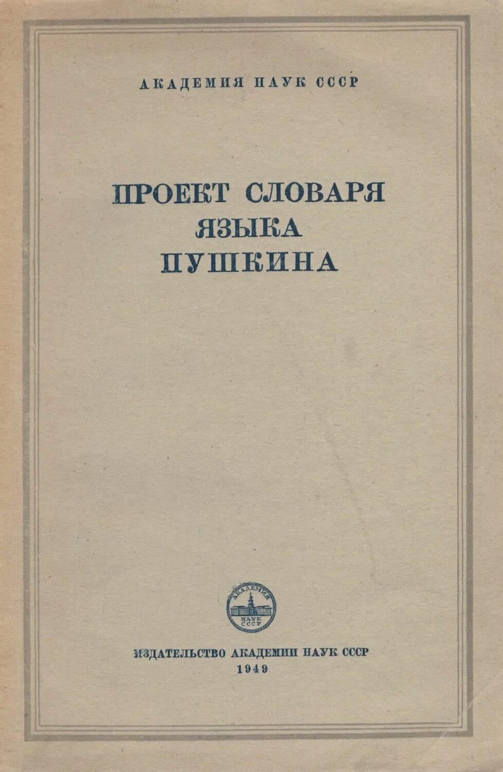 Для русских должна быть единая язык пушкина. Словарь языка Пушкина. Словарь словарь языка Пушкина. Словарь революционной эпохи. Словаря языка а.с.Пушкина ("проект словаря языка Пушкина", 1949 г.)..