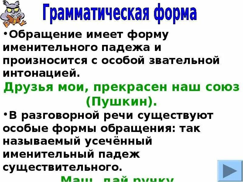 Обращение произносится. Звательная форма обращения. Обращение имеет форму. Звательная Интонация в обращении. Звательное обращение примеры.