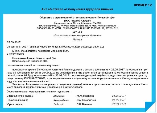 Работник не явился на увольнение. Акт о неявке сотрудника за трудовой книжкой. Акт об отказе получения трудовой книжки. Акт об отказе получения трудовой книжки образец. Акт от получения трудовой книжки.