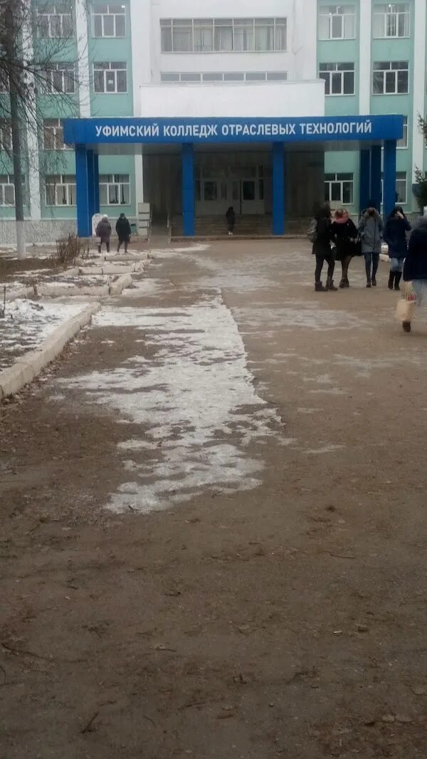 Уфимский колледж отраслевых технологий. Уфимский колледж отраслевых технологий просп октября. Уфимский колледж отраслевых технологий просп октября. Укот колледж уфа. Уфимский колледж индустрии питания.