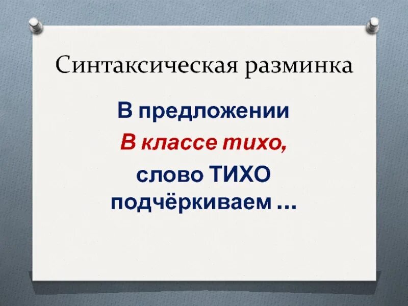 В классе тихо слово тихо. Предложение со словом Безмолвный. Слово тихо. В классе тихо слово тихо является. В предложение в классе тихо слово тихо чем является.