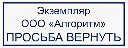 Печать поставщика. Штамп наш экземпляр. Штамп экземпляр поставщика. Экземпляр вернуть по адресу. Подписать и вернуть.