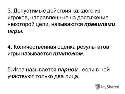 Действие игрока направленное