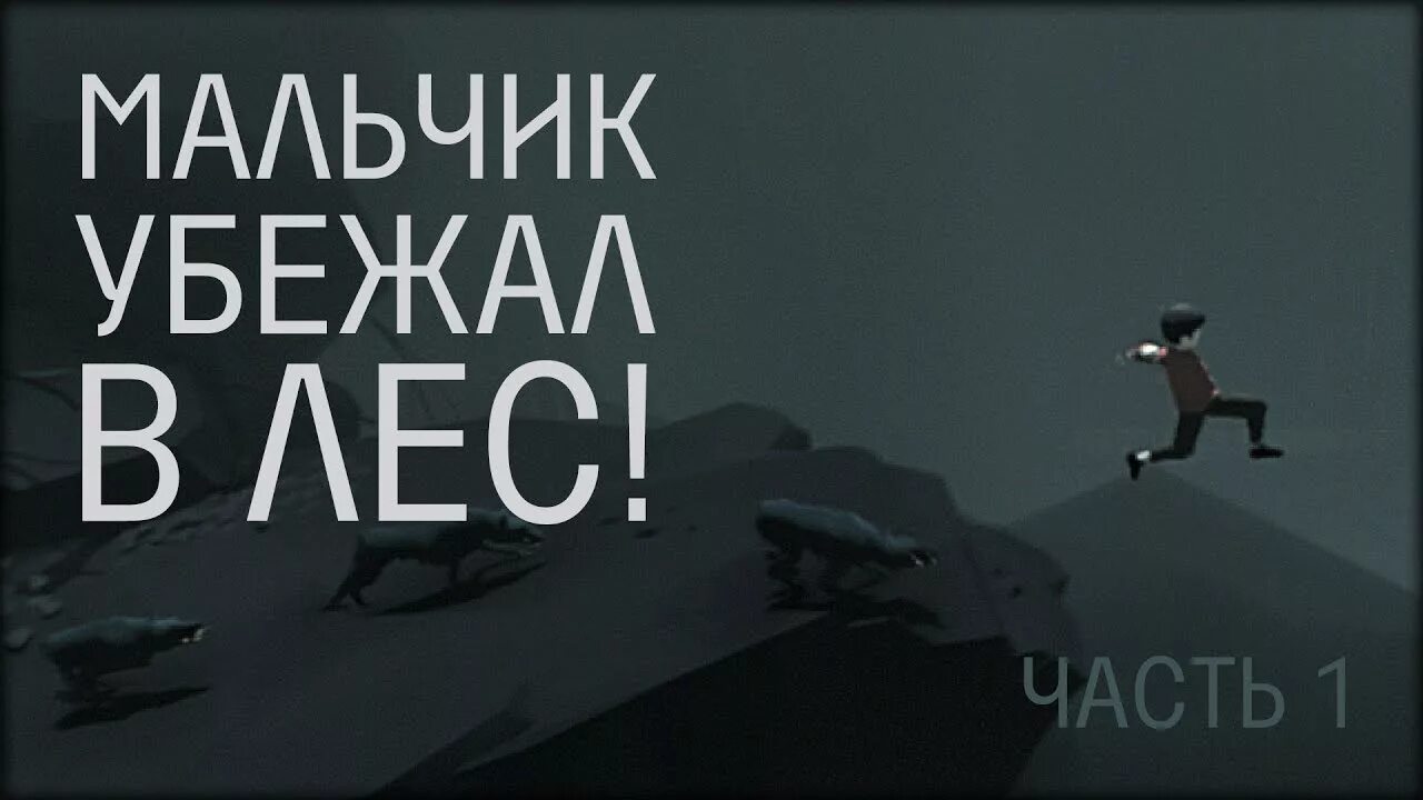 Мальчик пытается сбежать из дома игра. Игра где мальчик убегает в темноте. игра на айфон мальчик бегает по лесу. пapeнь cбeжaл из чacти в зoнe сβо.