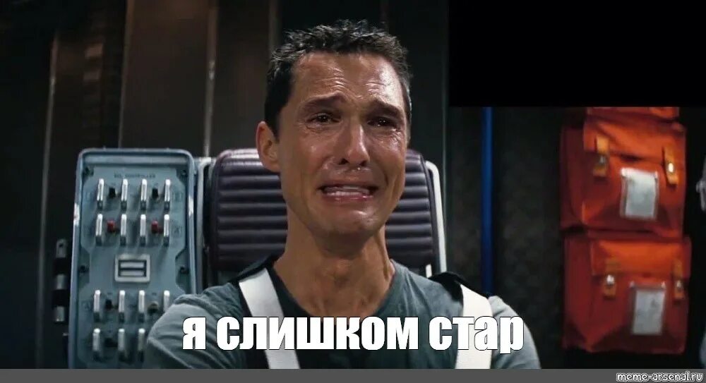 Интерстеллар мем плачет. Интерстеллар макконахи плачет. мэттью макконахи плачет в интерстеллар. метью макконахи интерстеллар. мэттью макконахи мем интерстеллар.