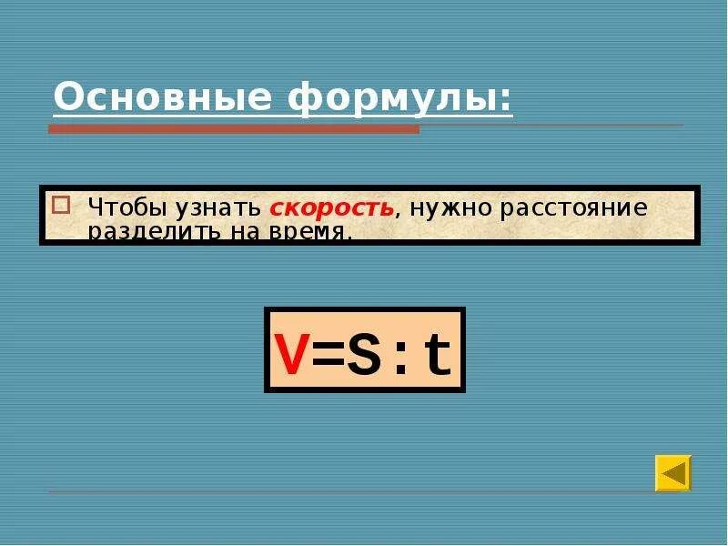 3 формулы скорость время расстояние. Скорость время расстояние формулы. Чтобы узнать скорость нужно. Как найти скорость время и расстояние формулы. Основные формулы скорость.