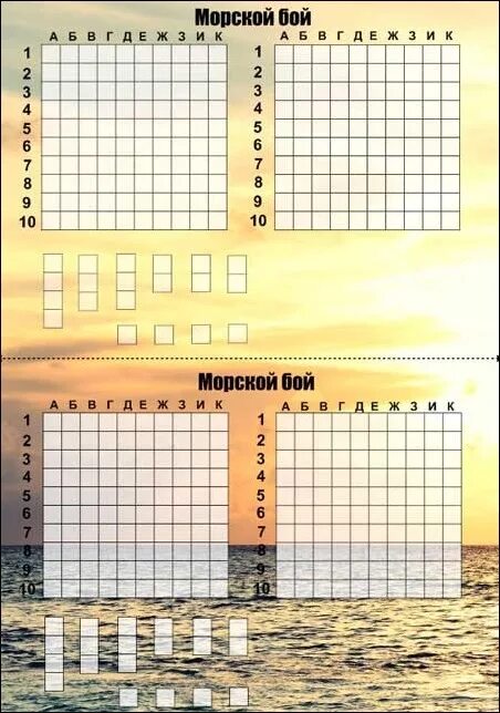 Морской бой таблица для игры. Карточка морского боя. Карточка морского боя. Морской бой сетка. Морской бой таблица.