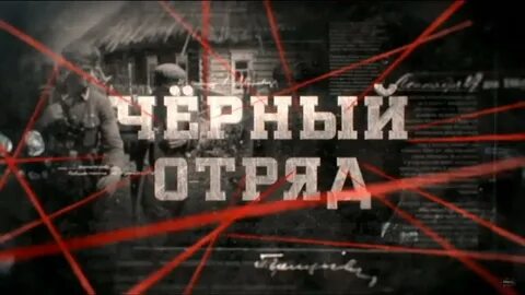 Отряд верный