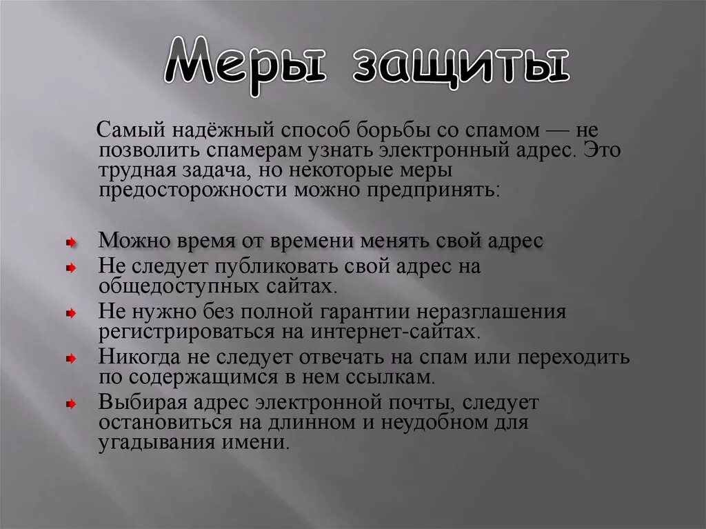 Что значит спамил. Борьба со спамом. Методы и способы защиты от спама. Методы борьбы со спамом. Спам и его разновидности. Методы борьбы со спамом.