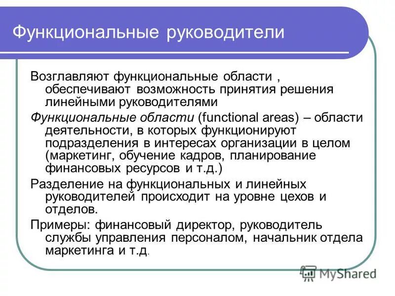 Руководители линейного уровня