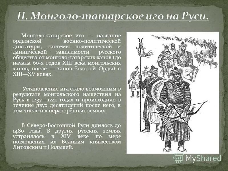 Русь в монголо татарский период. Монголо-татарское иго на Руси. Монголы и Русь кратко. Монголо-татарское иго на Руси презентация. Кратко про татаро монгольское иго на Руси для ребенка.