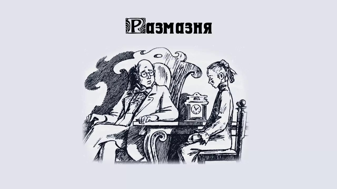 Чехов размазня текст. Иллюстрация к произведению чехова размазня. размазня чехов рисунок.