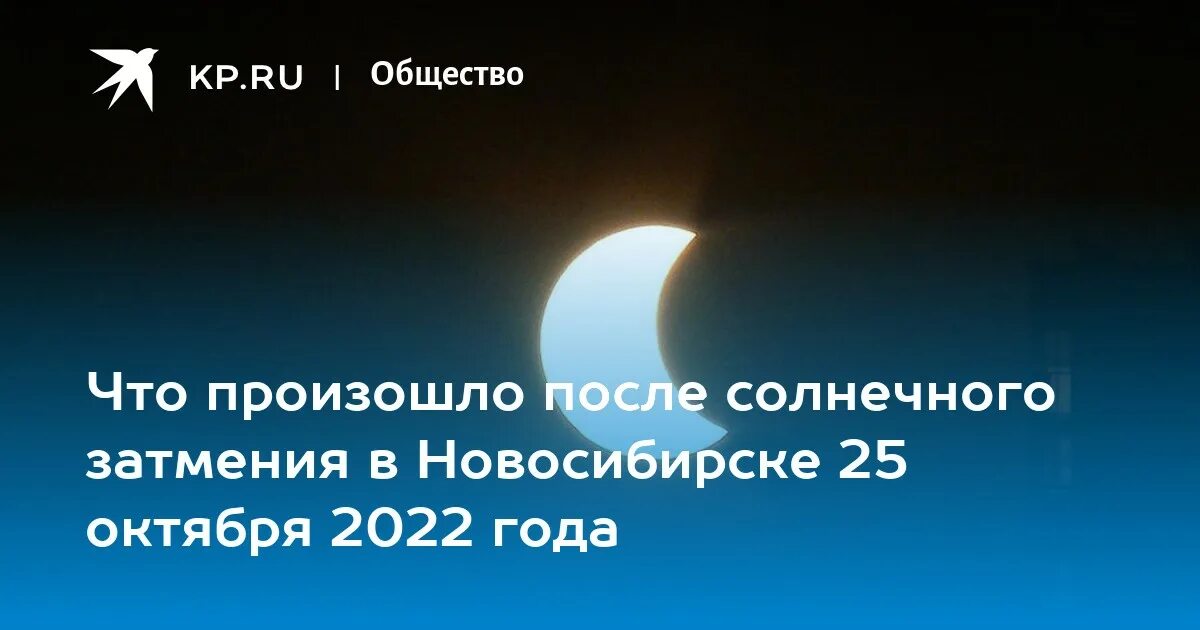 Солнечное затмение 2022. Солнечное затмение 25 октября 2022 года. Солнечное затмение в Новосибирске. Солнечное затмение 2022 Новосибирск.