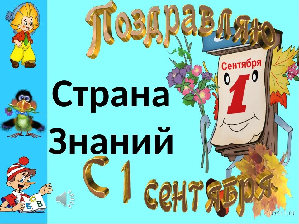 Сценарий классный час 1 класс. Классный час 1 сентября. День знаний классный час. Классный час на тему день знаний. День знаний презентация.