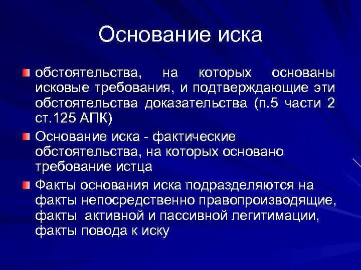 Основание иска в арбитражном процессе это. Основание иска в гражданском процессе это. Основание иска пример.