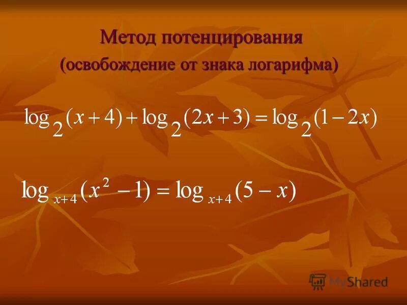 Метод потенцирования. Логарифмирование и проицеирование. Метод потенцирования логарифмов. Потенцирование логарифмических уравнений. Потенцирование логарифмических.