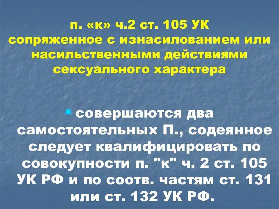 Насильственные действия в отношении несовершеннолетних. Ст 105 ч 2 УК РФ. Ч 1 ст 105 УК РФ. Ст 131 УК РФ наказание. Ст 131 ч 1 УК РФ.