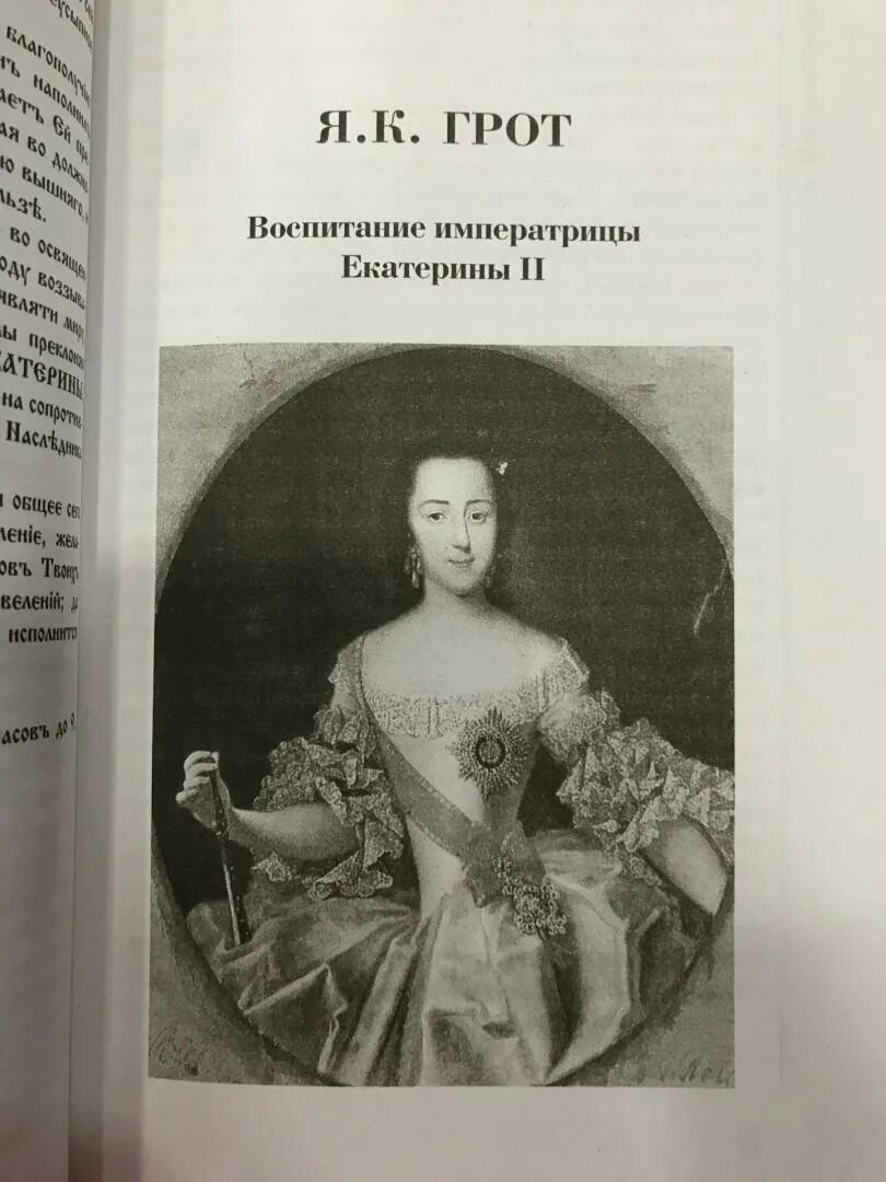 Читать историю екатерины. Екатерине ii великая история. история екатерины второй книга.