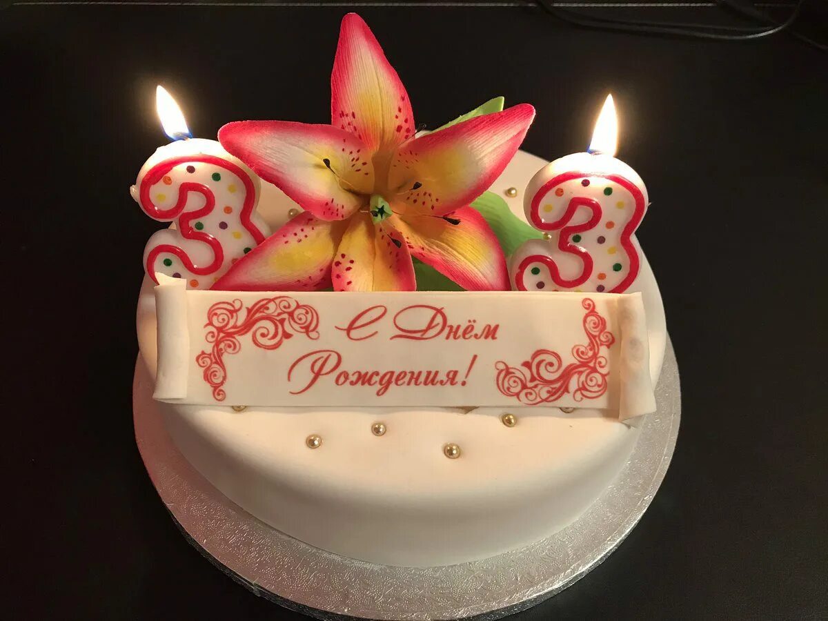 Поздравления с днем рождения женщине 33. Торт с днем рождения!. Торт на юбилей. Торт на день рождения женщине. Открытка с днём рождения торт.