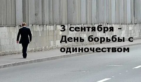 Способы борьбы с одиночеством