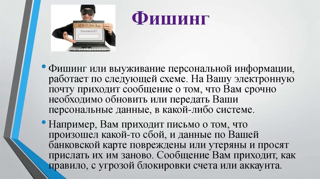 Распространенные виды мошенничества в интернете. Фишинг. фишинг в интернете. интернет мошенничество фишинг. фишинг это вид мошенничества.