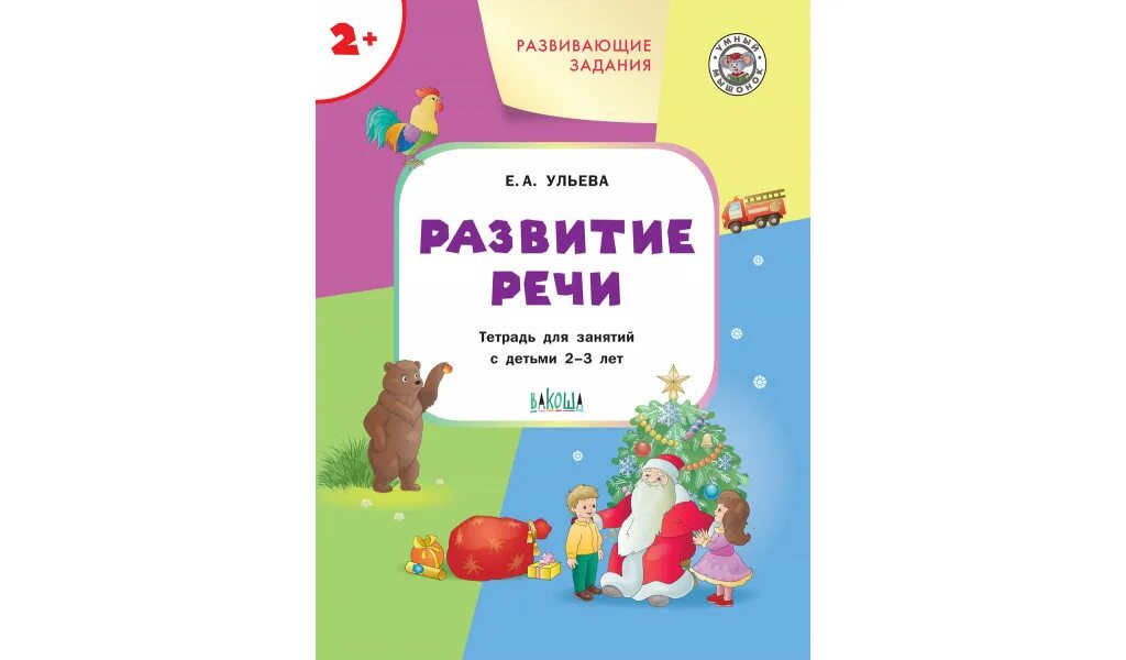 Тетрадь для развития речи. Развитие речи у детей 2-3 лет. Развитие речи:2-3 года. Тетрадь по развитию речи для малышей.