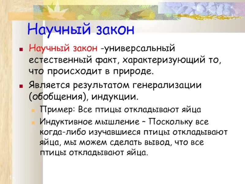 Естественно научные законы. Научный закон. Научный закон это в философии. Научный закон пример. Универсальные законы.