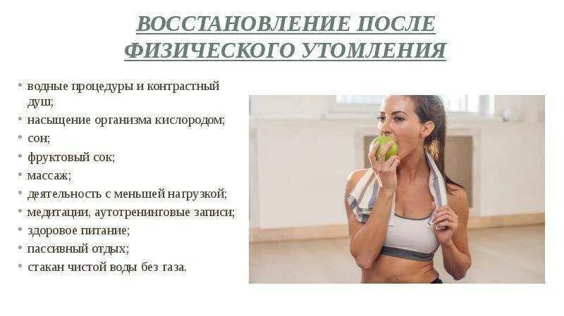После физических нагрузок быстрее. Восстановление после физических нагрузок. восстановление после утомления. восстановление после умственных и физических нагрузок. средства восстановления организма после физической нагрузки.