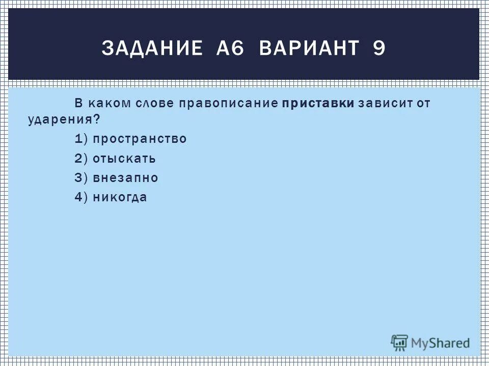 Правописание приставок зависящих от ударения