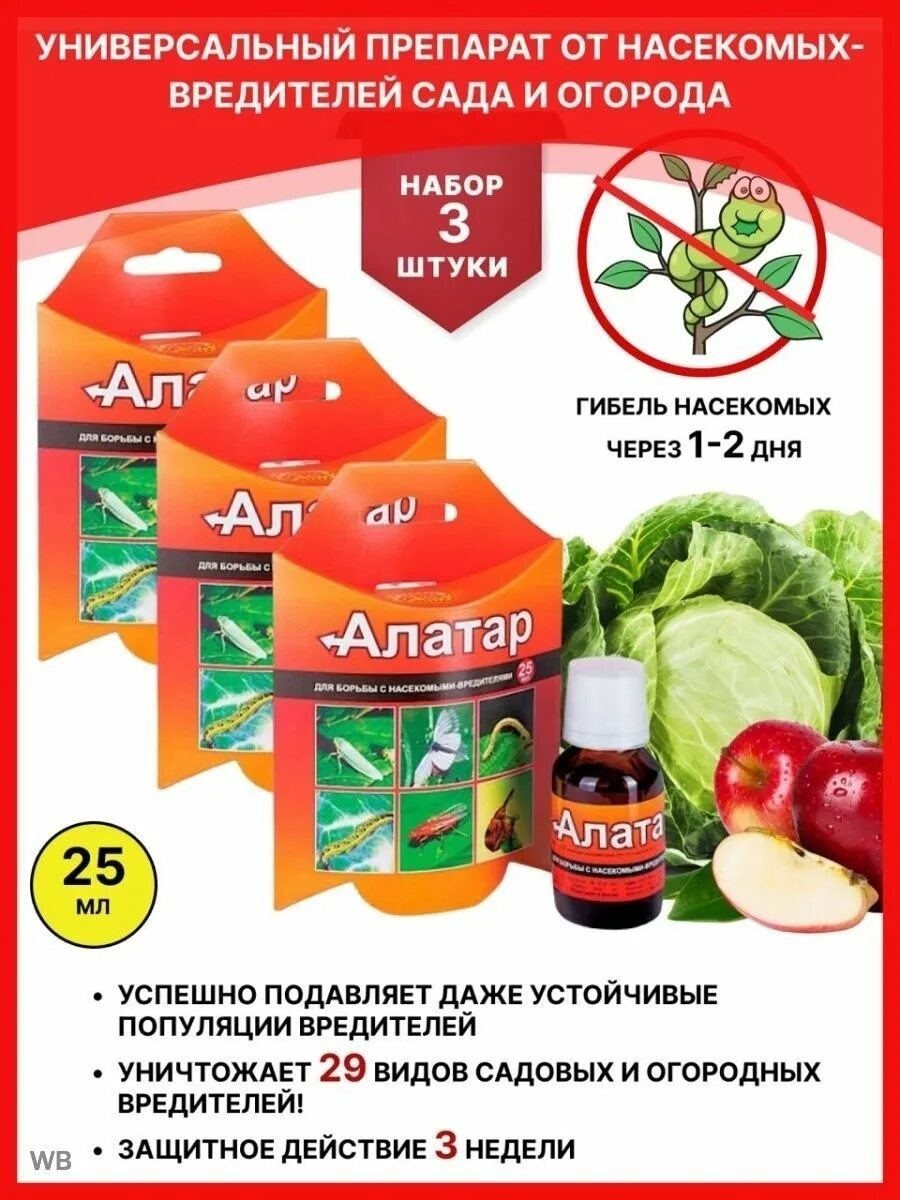 Алатар от каких вредителей помогает. Алатар (25 мл). алатар от тли. средство от вредителей алатар. препарат от тли алатар.